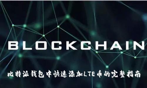 比特派钱包中快速添加LTE币的完整指南