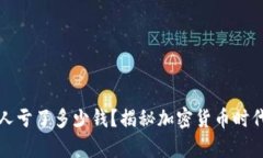 以太坊创始人亏了多少钱？揭秘加密货