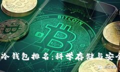 2023年狗狗币冷钱包排名：科学存储与