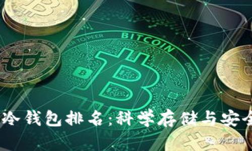 2023年狗狗币冷钱包排名：科学存储与安全性的完美结合
