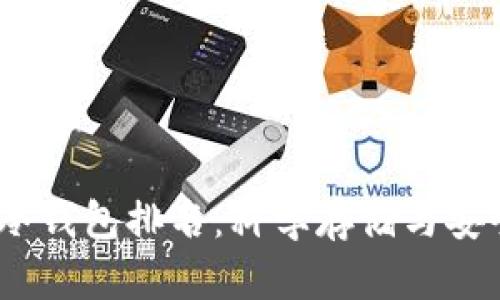 2023年狗狗币冷钱包排名：科学存储与安全性的完美结合