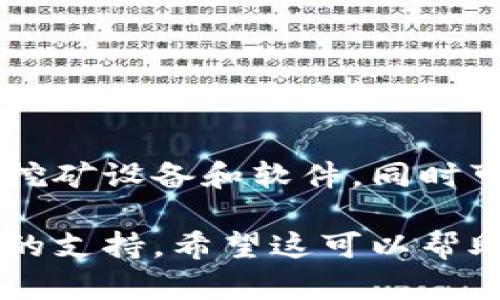 关于“ufipro钱包能挖到以太坊吗”的问题，我将提供一篇详细的解答，包含相关信息和分析。

ufipro钱包到底能否挖到以太坊？

1. 什么是ufipro钱包？
ufipro钱包是一款数字货币钱包，专注于为用户提供安全、便捷的数字资产管理服务。它为用户提供了方便的界面，支持多种数字资产的存储和交易。与传统的钱包相比，ufipro钱包注重用户体验和安全性，可以通过私钥、助记词等方式保护用户的数字资产。

2. 以太坊是什么？
以太坊是一种开源、分布式的智能合约平台，其原生加密货币为以太坊（ETH）。以太坊网络运行在区块链技术之上，支持去中心化应用（DApps）的开发和运行。以太坊通过矿工进行交易验证，并通过挖矿的方式生成新块，发放以太坊奖励。

3. 挖矿的原理是什么？
挖矿是指通过计算复杂的数学问题来验证和确认交易的过程，成功的矿工会获得一定数量的加密货币作为奖励。以太坊目前采用的是工作量证明（PoW）机制，矿工需要通过计算能力来争夺区块生成权，获得相应的奖励。

4. ufipro钱包和挖矿的关系
ufipro钱包本身并不具备挖矿的能力。挖矿通常需要高性能的计算机设备和专业的挖矿软件。钱包的主要功能是存储、管理和交易数字货币，而不是进行挖矿。

5. 如何在以太坊中进行挖矿？
如果用户希望挖掘以太坊，需要依靠以下几个步骤：
ul
    li选择合适的挖矿硬件，例如显卡。/li
    li选择挖矿的软件，常见的如Ethminer、Claymore等。/li
    li加入挖矿池以提高挖矿成功率。/li
    li将挖取的以太坊奖励通过钱包进行存储和管理。/li
/ul

6. 使用ufipro钱包存储以太坊的优势
虽然ufipro钱包无法直接进行挖矿，但它在存储和管理以太坊方面有明显优势：
ul
    li安全性高：ufipro钱包采用多种安全措施保护用户的资产。/li
    li用户友好界面：适合不同层次的用户，方便交易和管理。/li
    li支持多种资产：除了以太坊，ufipro钱包还支持其他数字资产的管理。/li
/ul

7. 结论
ufipro钱包不能直接挖掘以太坊，但它是进行以太坊存储和管理的良好选择。如果用户有挖矿需求，应该选择专门的挖矿设备和软件，同时可以利用ufipro钱包来存储获得的以太坊资产。 

通过以上分析，我们可以得出结论，ufipro钱包虽然不能挖掘以太坊，但在数字资产的管理和存储上依然提供了有效的支持。希望这可以帮助到您了解更全面的相关信息。