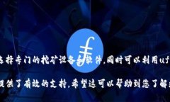 关于“ufipro钱包能挖到以太坊吗”的问