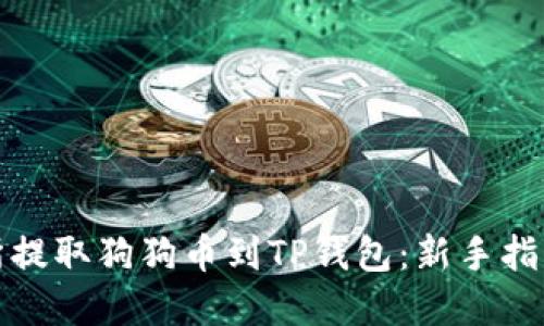 如何从交易所提取狗狗币到TP钱包:新手指南与实用技巧