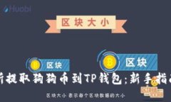 如何从交易所提取狗狗币到TP钱包：新