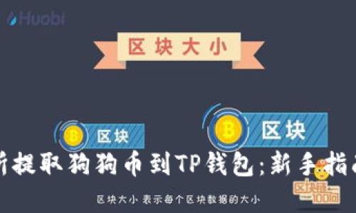 如何从交易所提取狗狗币到TP钱包:新手指南与实用技巧