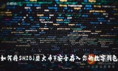 如何将SHIB（柴犬币）安全存入你的数