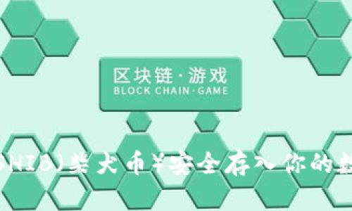 如何将SHIB(柴犬币)安全存入你的数字钱包