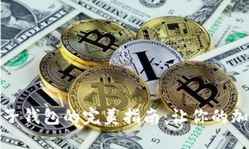 比特币钱包分子钱包的完美指南:让你的加密资产更安全