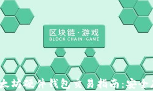 2023年以太坊硬件钱包交易指南:安全存储与策略