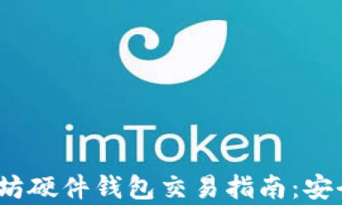2023年以太坊硬件钱包交易指南:安全存储与策略