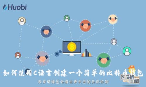 如何使用C语言创建一个简单的比特币钱包
