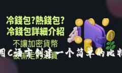 如何使用C语言创建一个简单的比特币