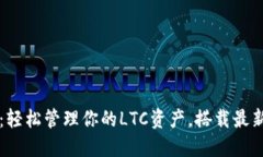 Cobo钱包：轻松管理你的LTC资产，搭载