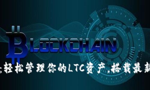 Cobo钱包:轻松管理你的LTC资产,搭载最新安全技术