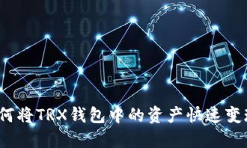 如何将TRX钱包中的资产快速变现?