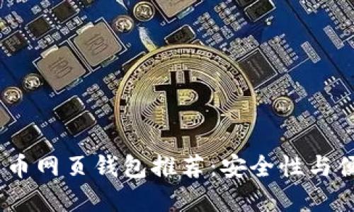 2023年最新比特币网页钱包推荐:安全性与便捷性的完美结合
