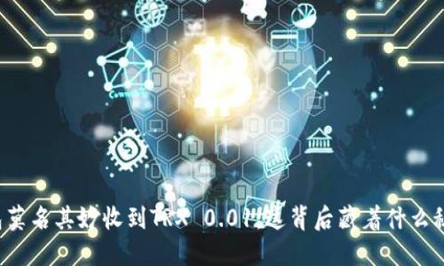 钱包莫名其妙收到TRX 0.01:这背后藏着什么秘密?