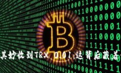 钱包莫名其妙收到TRX 0.01：这背后藏着