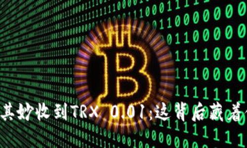 钱包莫名其妙收到TRX 0.01:这背后藏着什么秘密?