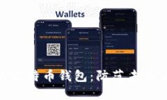 如何安全管理您的比特币钱包：防范未