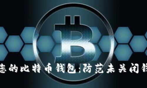如何安全管理您的比特币钱包:防范未关闭钱包的财务风险