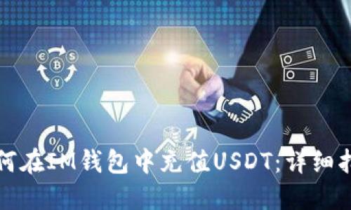 如何在IM钱包中充值USDT:详细指南