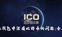 如何解决ImToken钱包中没有比特币的问