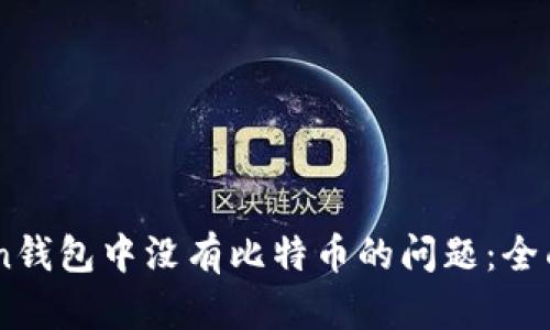 如何解决ImToken钱包中没有比特币的问题:全面指南与实用技巧