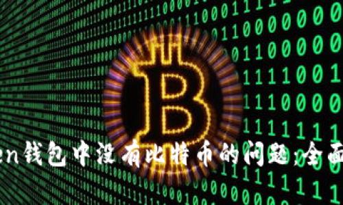 如何解决ImToken钱包中没有比特币的问题:全面指南与实用技巧