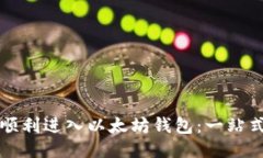 如何顺利进入以太坊钱包：一站式指南