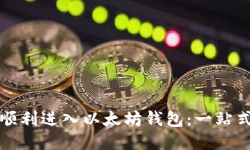 如何顺利进入以太坊钱包:一站式指南