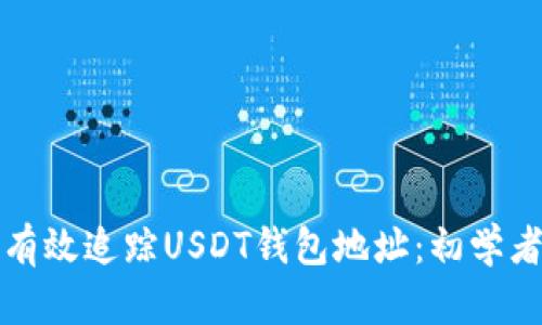如何有效追踪USDT钱包地址:初学者指南