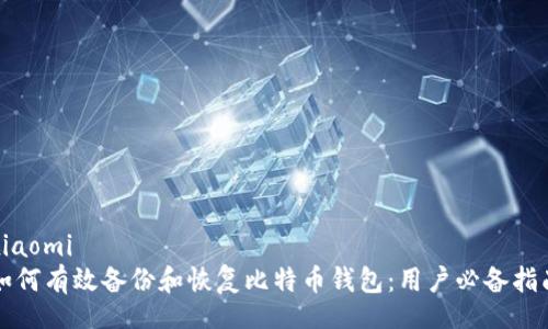 xiaomi
如何有效备份和恢复比特币钱包:用户必备指南