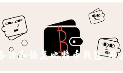 xiaomi
如何有效备份和恢复比特币钱包:用户必备指南