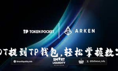 如何将欧艺USDT提到TP钱包,轻松掌握数字货币转账技巧