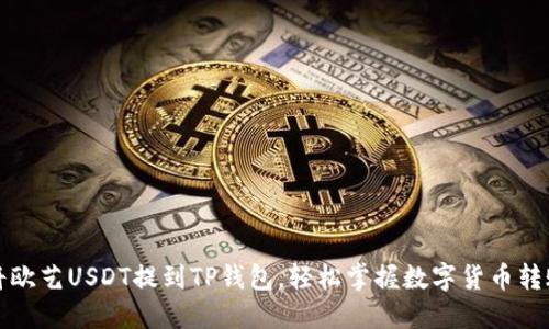 如何将欧艺USDT提到TP钱包,轻松掌握数字货币转账技巧
