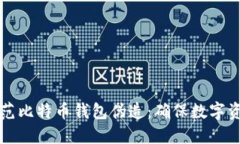 如何识别与防范比特币钱包伪造：确保