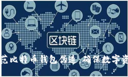 如何识别与防范比特币钱包伪造:确保数字资产安全的指南