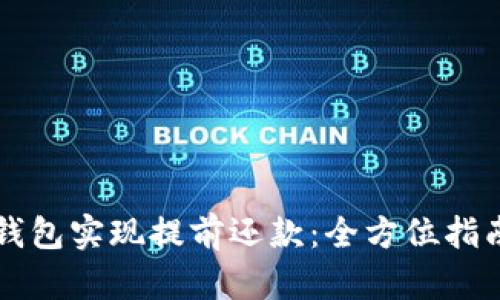 如何使用OP钱包实现提前还款:全方位指南与实用技巧