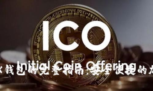 在TP创建TRX钱包的完整指南:安全便捷的加密资产管理