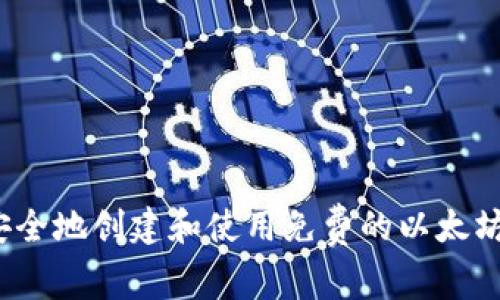 如何安全地创建和使用免费的以太坊钱包?