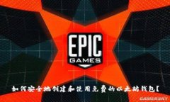 如何安全地创建和使用免费的以太坊钱