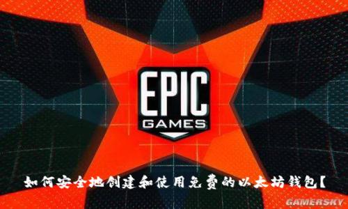 如何安全地创建和使用免费的以太坊钱包?