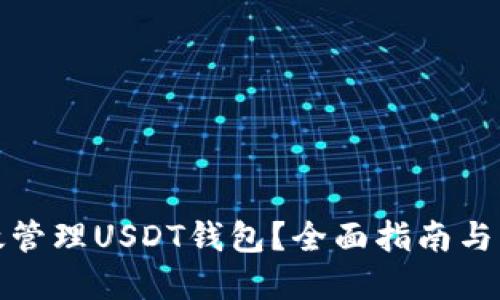 如何高效管理USDT钱包?全面指南与实用技巧