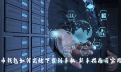 比特币钱包如何高效下载到手机：新手