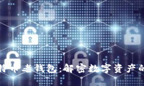 如何破解比特币老钱包:解密数字资产的秘密与挑战