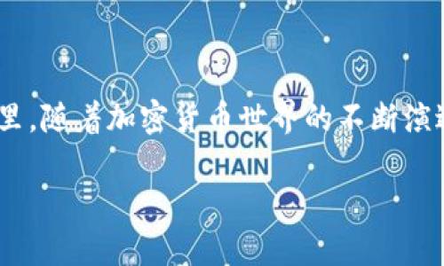 USDT钱包地址是指存储和接收Tether（USDT）这种加密货币的地址。USDT是一种基于区块链的稳定币，其价值与美元1:1挂钩，广泛用于加密货币交易、投资及转账等场景。在加密货币的世界中，每笔交易都需要用到钱包地址，这就类似于银行账户的信息，用于标识交易的发送者和接收者。

### 1. 什么是USDT钱包地址？

USDT钱包地址是一串由字母和数字组成的唯一标识符，用户可以通过这个地址接收USDT或将USDT发送到其他地址。每个钱包地址都与一个特定的区块链相对应，例如在以太坊（ERC20）、波场（TRC20）或比特币（Omni）等平台上，USDT的地址格式会有所不同。

例如，一个以太坊上的USDT地址通常以“0x”开头，后面跟着40个十六进制字符；而波场上的地址则以“T”开头，后面也会有一串字符。

### 2. 如何生成USDT钱包地址？

生成USDT钱包地址的过程相对简单，用户只需下载一个支持USDT的钱包应用程序，例如MetaMask、Trust Wallet或其他加密货币钱包。通过这些钱包，用户可以轻松创建新的钱包账户，并自动生成一个与之相对应的USDT钱包地址。

在一个阳光明媚的下午，小李在阳台上浏览他的手机。随着应用程序的引导，他轻松创建了自己的加密货币钱包，心中充满了期待。突然，他的手机屏幕上弹出了一个新生成的USDT地址，小李不禁笑了，想象着未来可能的投资机会。

### 3. 如何使用USDT钱包地址？

使用USDT钱包地址非常简单，但需要遵循以下步骤：

1. **接收USDT**：将您的USDT钱包地址分享给发送者，发送者通过相应的区块链将USDT发送到您的地址。
2. **发送USDT**：在钱包中输入对方的USDT钱包地址，输入要发送的数量，并确认交易。
3. **确认交易**：在区块链上确认交易状态，确保资金成功转移。

记得小李刚入门时，他对这些步骤并不熟悉。有一天，他的朋友想借他一些USDT，他紧张不已，询问道：“你确定我可以这样把美元转给你吗？”但在几分钟的学习后，他便兴奋地完成了第一笔转账，仿佛打开了新的世界。

### 4. 安全使用USDT钱包地址的建议

在使用USDT钱包地址时，确保安全非常重要。以下是一些实用的建议：

- **保护私钥**：私钥是访问您的钱包的关键，绝不要与他人分享。
- **使用二次验证**：启用钱包的二次验证功能，以增强账户的安全性。
- **定期检查交易记录**：定期监控您的钱包，以确保没有未授权的交易。

有一天，小李发现自己钱包中多了一笔不明的交易，他立刻查看记录，原来是他在一次无意的操作中泄露了私钥。自那以后，他变得谨慎许多，开始使用更复杂的密码和二次验证。

### 5. 真实的使用场景与故事

USDT已在全球范围内得到了广泛应用，尤其是在跨境交易中。想象一下，在一个晴朗的午后，一位在东南亚工作的华人通过USDT向家乡的父母发送生活费。他打开手机，在钱包里找到自己的USDT地址，将需要发送的金额填入，几秒钟后，他就看到交易成功的提醒，他的心中满是安心与温暖。

他抬头看看窗外，阳光洒在木桌上，照亮了他和同事们忙碌的身影。在这个充满活力的城市里，他不仅在努力工作，还在为家人提供支持，每一次的转账都是对家庭的关心和爱的传递。

### 结论

USDT钱包地址是加密货币交易中不可或缺的一部分，理解其运作方式和安全使用方法是每个新用户必备的知识。在未来的日子里，随着加密货币世界的不断演进，USDT及其钱包地址将继续在全球金融生态系统中发挥重要作用。

通过真实的故事与详细的描述，希望让读者对USDT钱包地址有更深入的理解和应用经验。