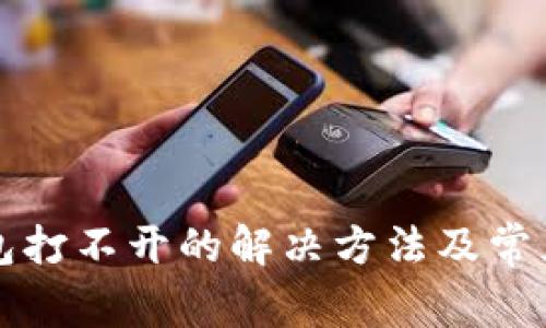 狗狗币钱包打不开的解决方法及常见问题解析