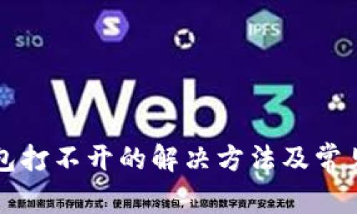 狗狗币钱包打不开的解决方法及常见问题解析